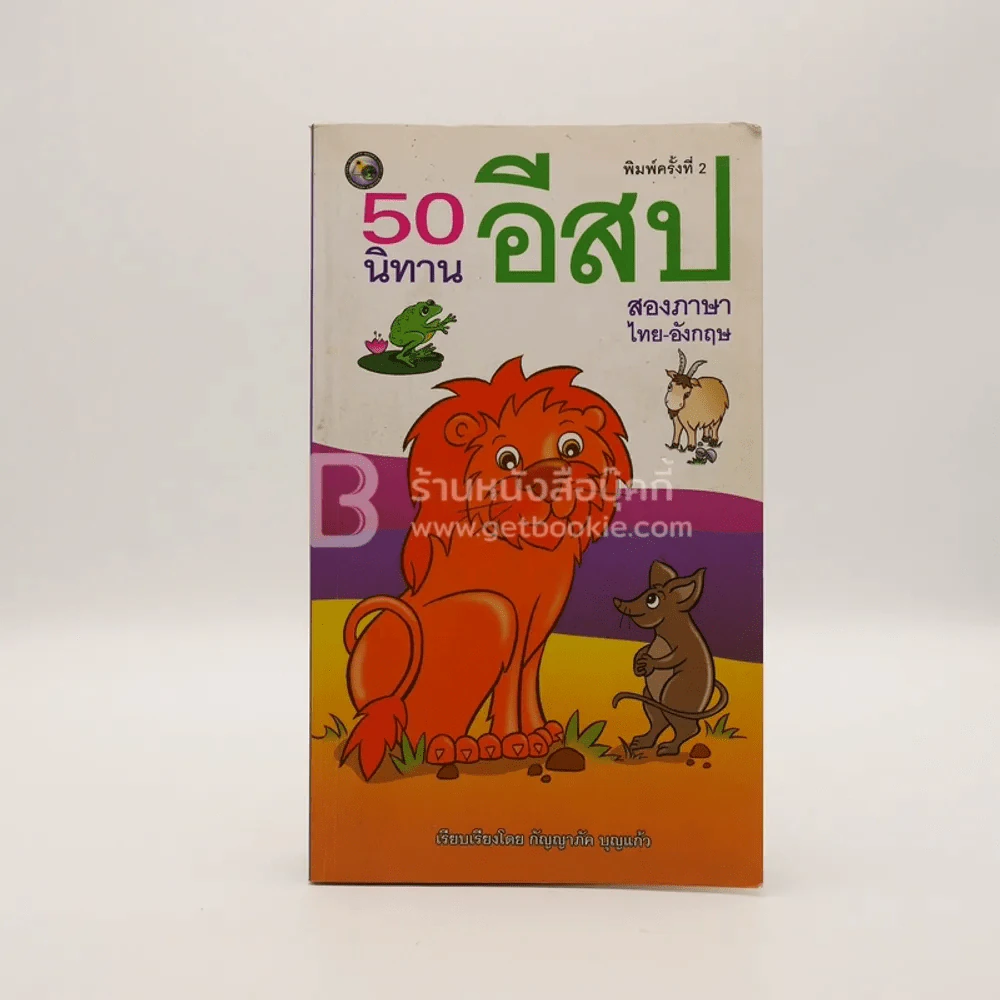 50 นิทานอีสปสองภาษา รูปที่ 1