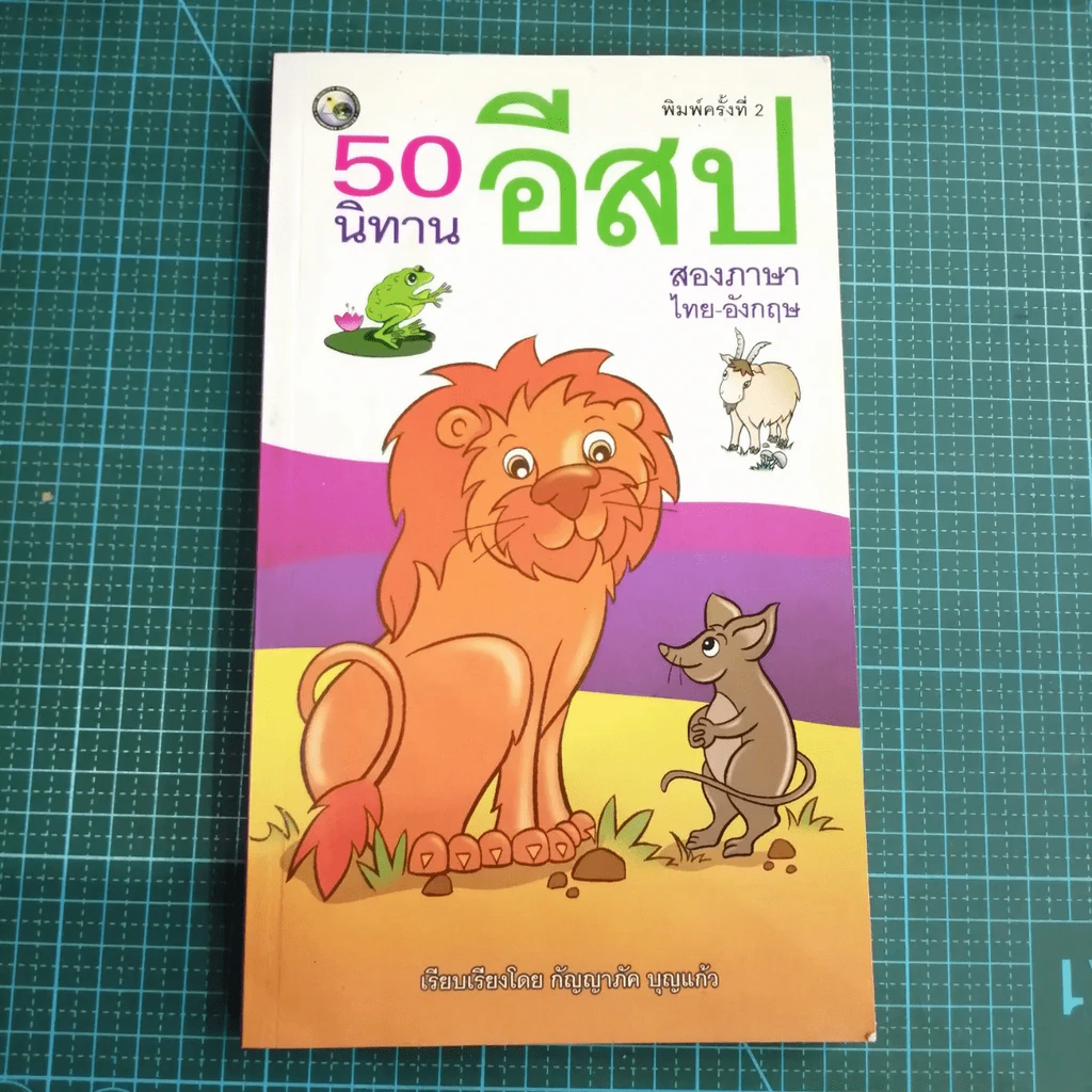 50 นิทานอีสปสองภาษา รูปที่ 4