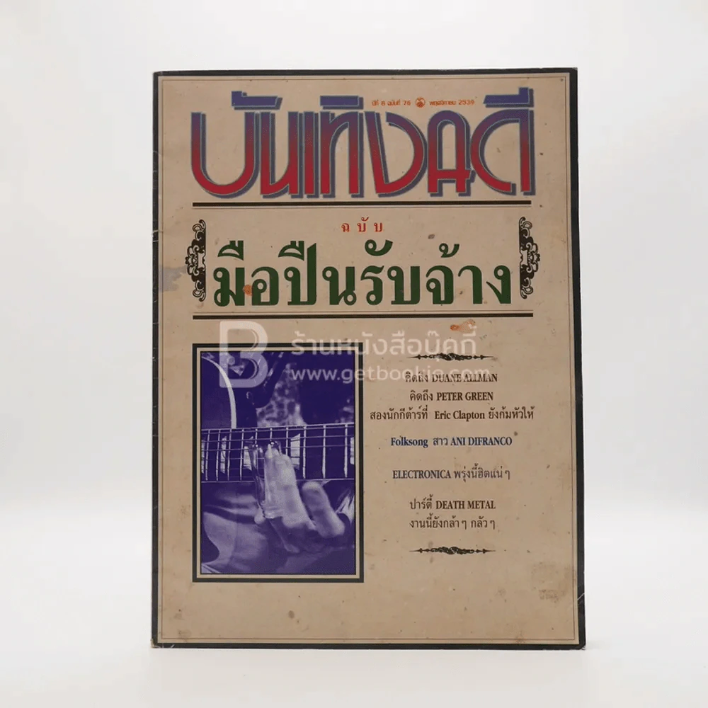 บันเทิงคดี ปีที่ 8 ฉบับที่ 76 พ.ค. พ.ศ.2539 ฉบับมือปืนรับจ้าง รูปที่ 1