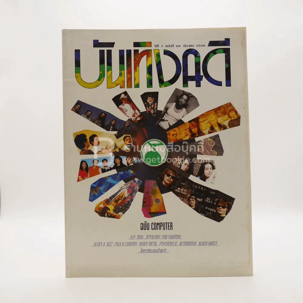 บันเทิงคดี ปีที่ 7 ฉบับที่ 69 มี.ค. พ.ศ.2539 ฉบับ Computer รูปที่ 1