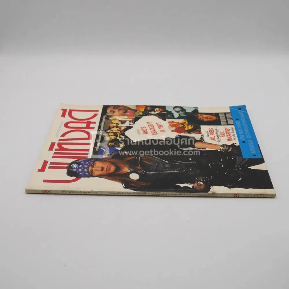 บันเทิงคดี ปีที่ 3 ฉบับที่ 28 ต.ค. พ.ศ.2534 ฉบับ Who's Cracked It in 1991 รูปที่ 2