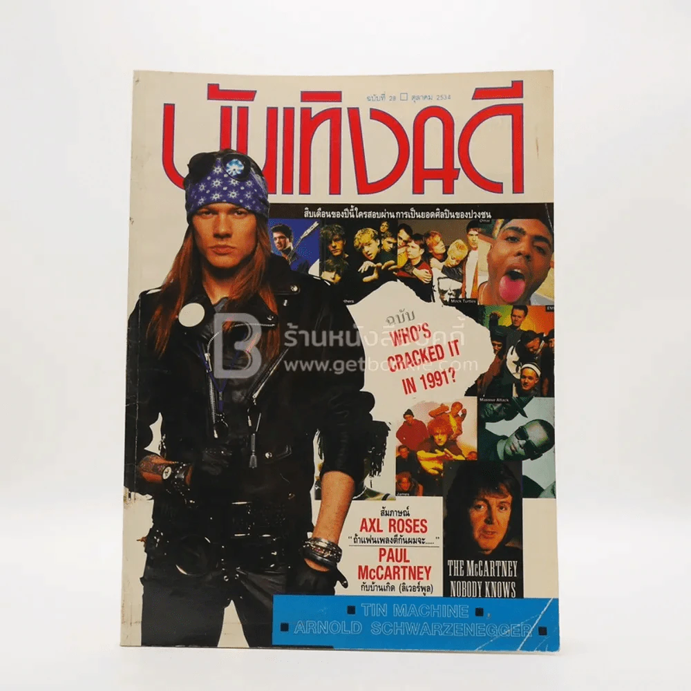 บันเทิงคดี ปีที่ 3 ฉบับที่ 28 ต.ค. พ.ศ.2534 ฉบับ Who's Cracked It in 1991 รูปที่ 1