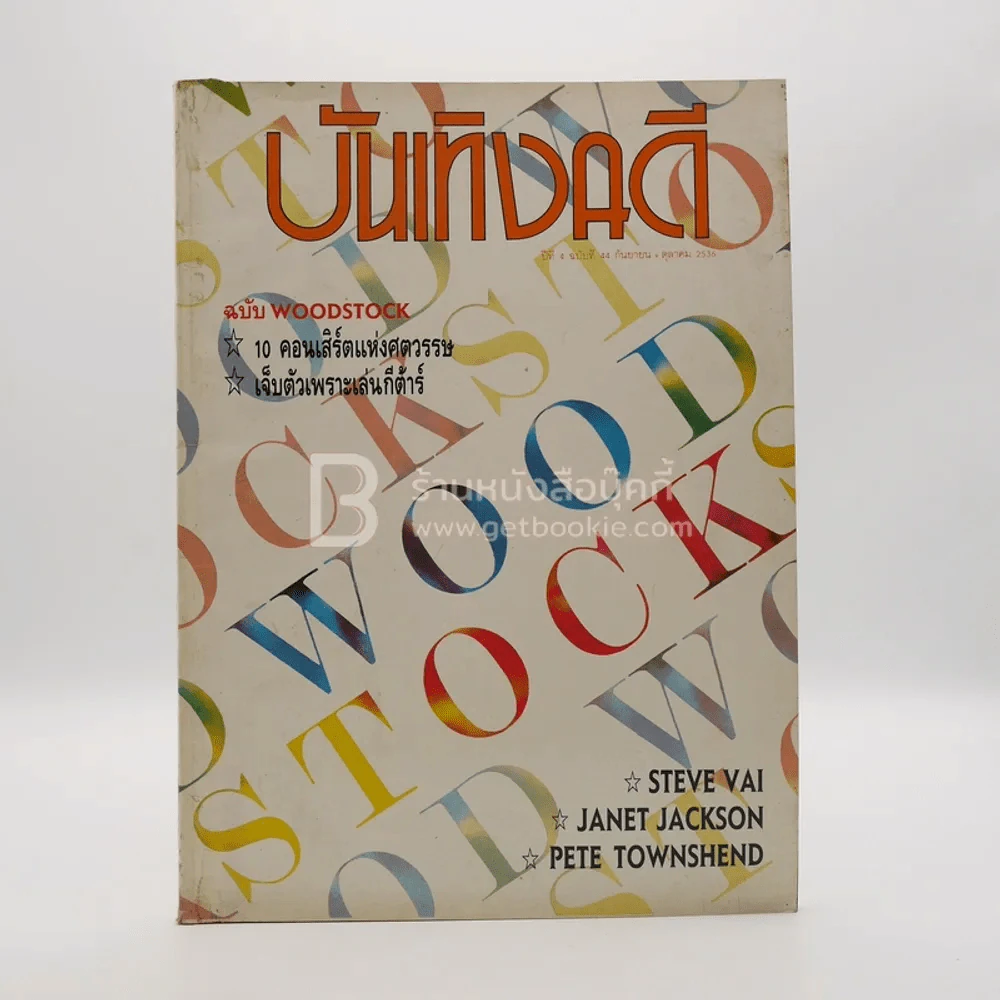 บันเทิงคดี ปีที่ 34 ฉบับที่ 44 ก.ย.- ต.ค. พ.ศ.2536 ฉบับ Woodstock รูปที่ 1