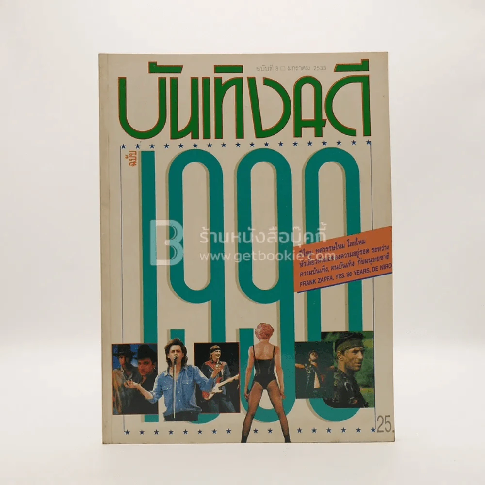 บันเทิงคดี ปีที่ 1 ฉบับที่ 8 ม.ค. พ.ศ.2533 ฉบับ 1990 รูปที่ 1