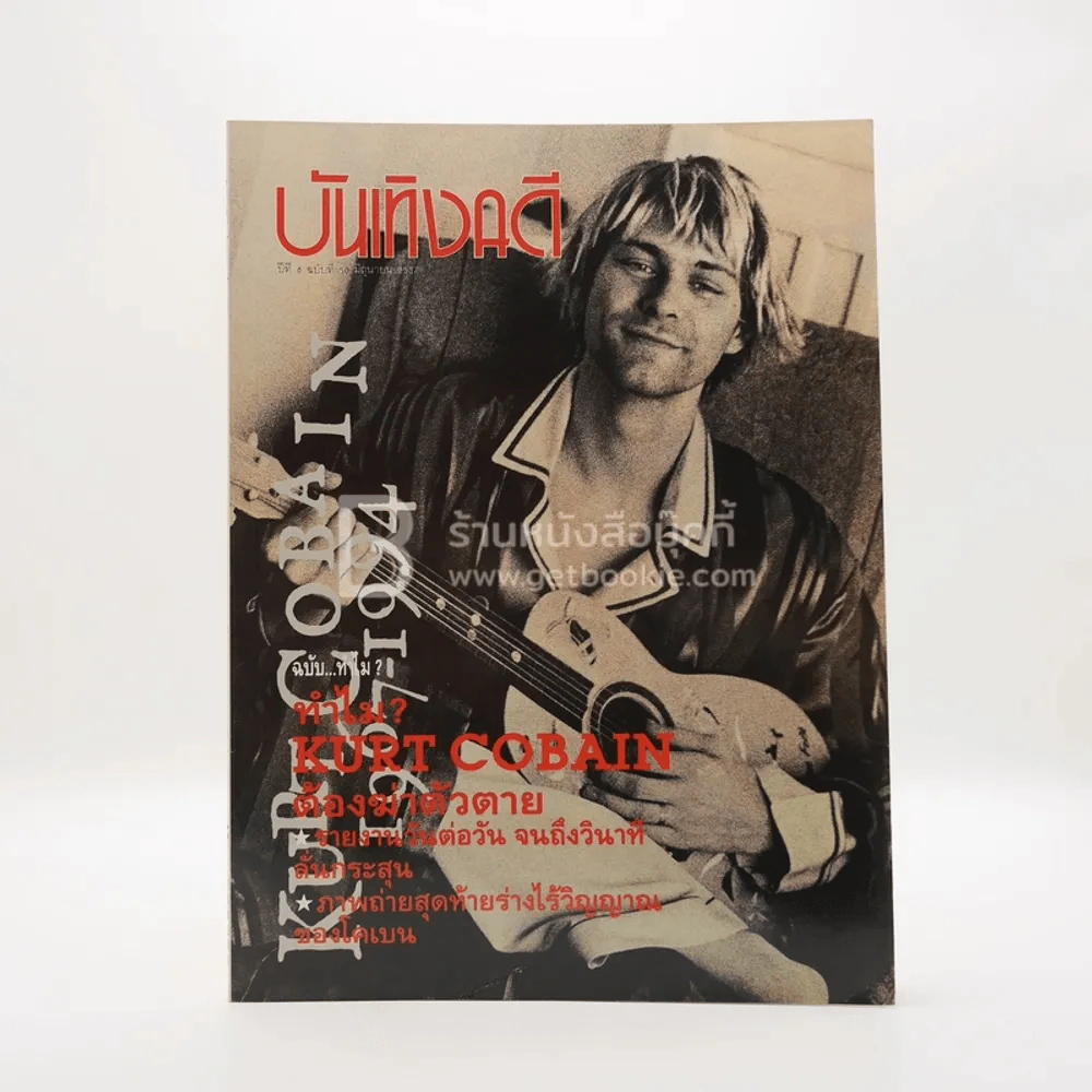 บันเทิงคดี ปีที่ 6 ฉบับที่ 30 มิ.ย. พ.ศ.2537 ฉบับ ทำไม รูปที่ 1