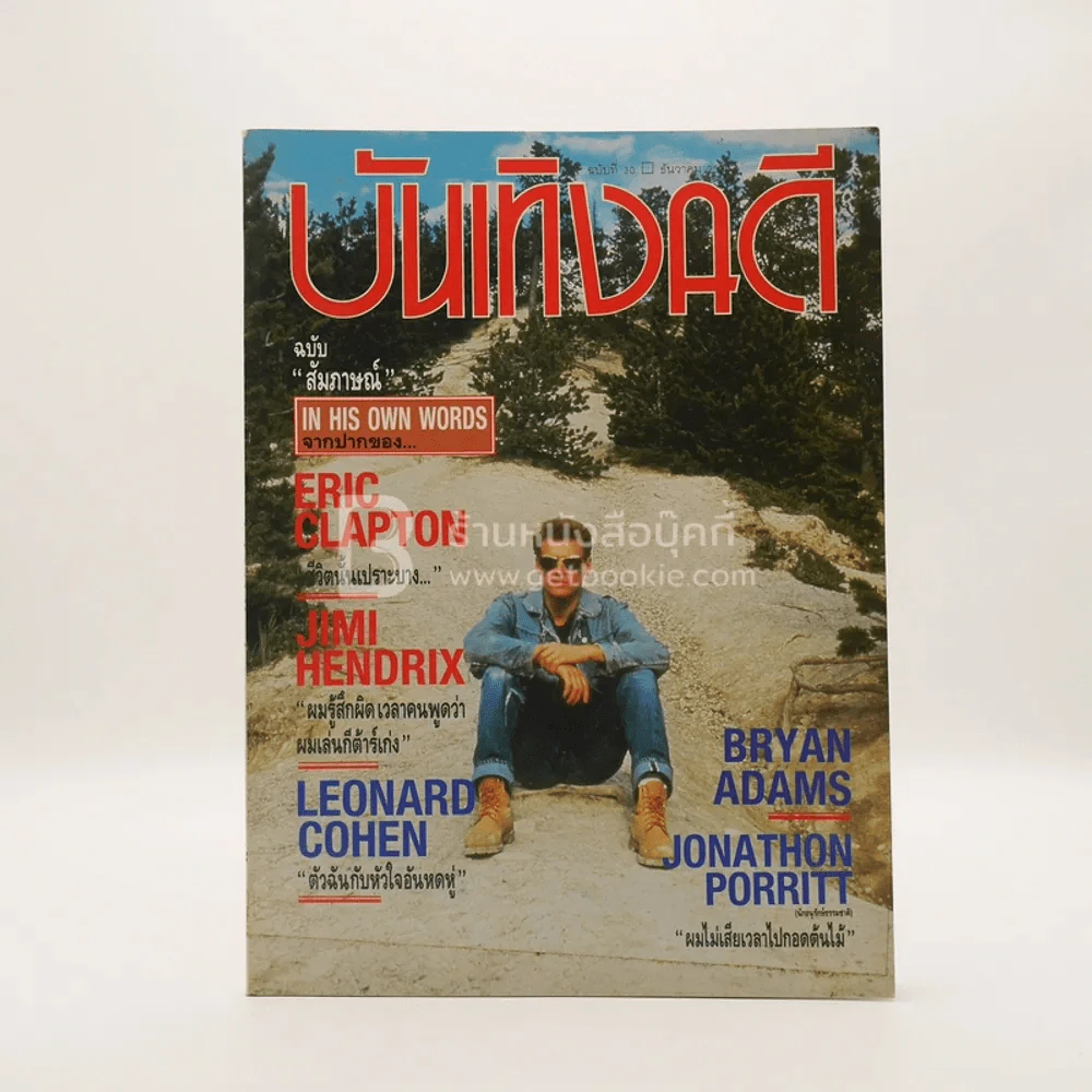 บันเทิงคดี ปีที่ 3 ฉบับที่ 30 ธ.ค. พ.ศ.2534 ฉบับ สัมภาษณ์ In His Own Words รูปที่ 1