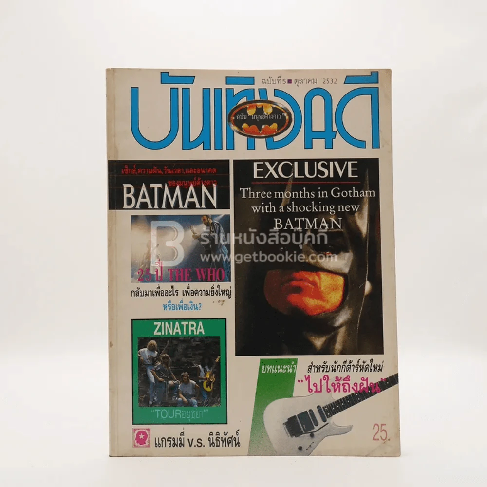 บันเทิงคดี ปีที่ 1 ฉบับที่ 5 ต.ค. พ.ศ.2532 ฉบับ มนุษย์ค้างคาว รูปที่ 1
