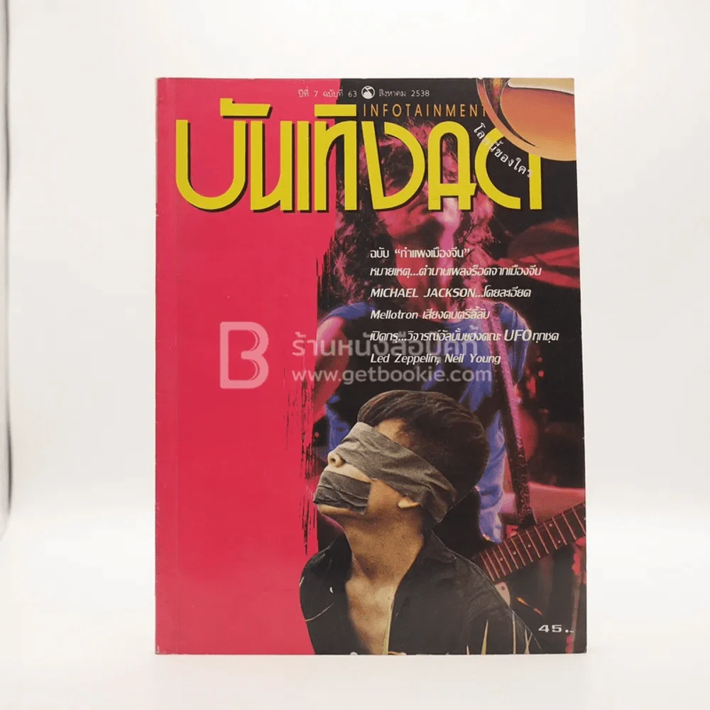 บันเทิงคดี ปีที่ 7 ฉบับที่ 63 ส.ค. พ.ศ.2538 ฉบับ กำแพงเมืองจีน รูปที่ 1