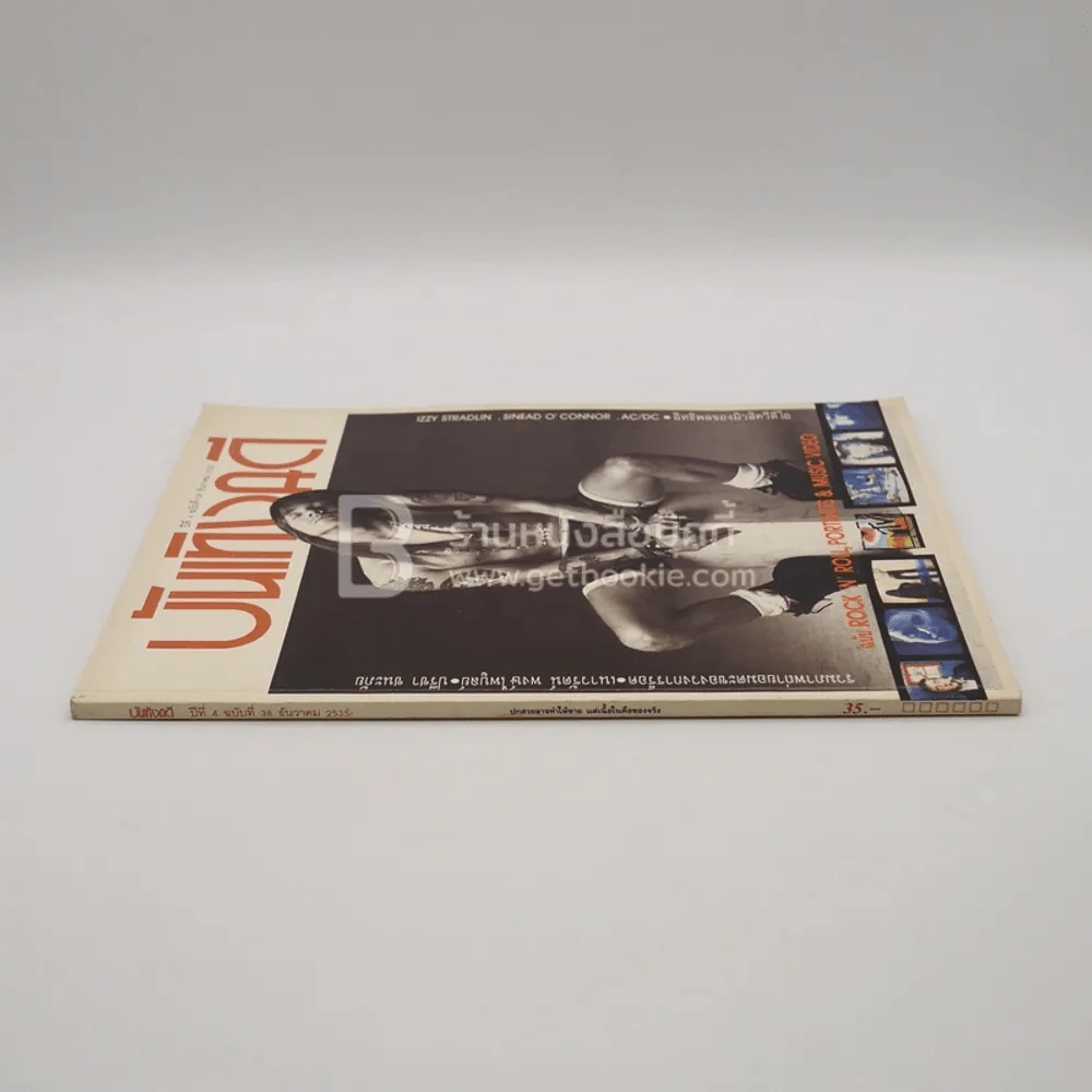 บันเทิงคดี ปีที่ 4 ฉบับที่ 38 ธ.ค. พ.ศ.2535 ฉบับ Rock 'N' Roll Portaits & Music Video รูปที่ 2