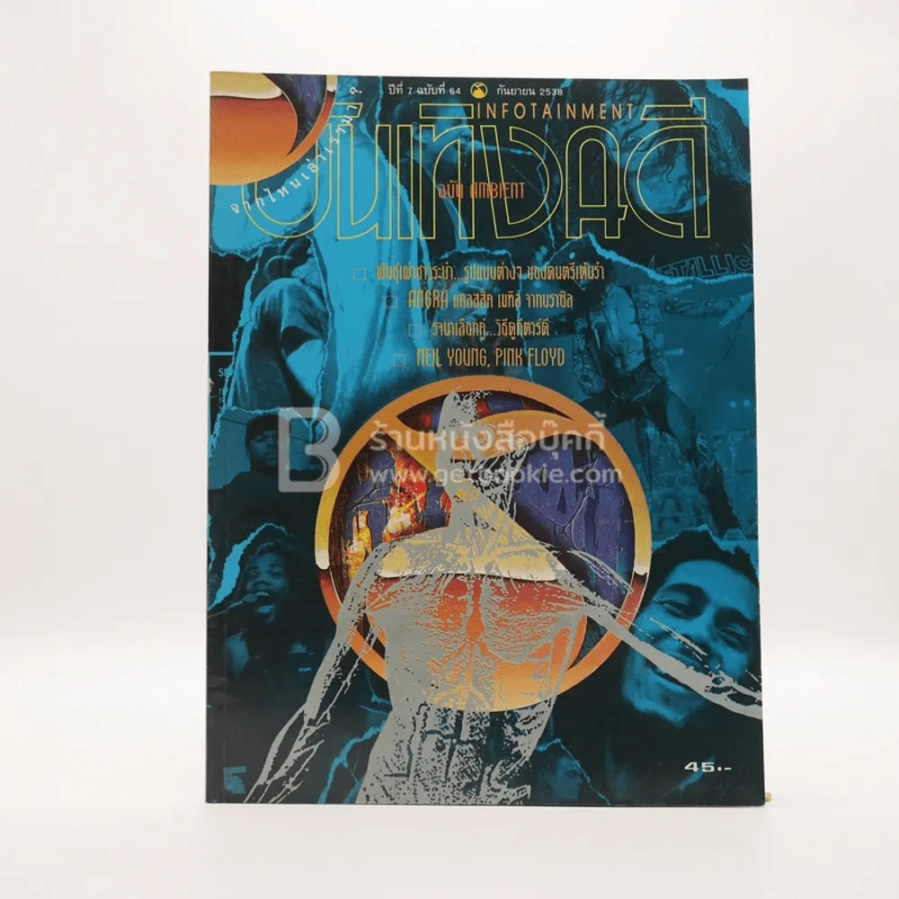 บันเทิงคดี ปีที่ 7 ฉบับที่ 64 ก.ย. พ.ศ.2538 ฉบับ Ambient รูปที่ 1