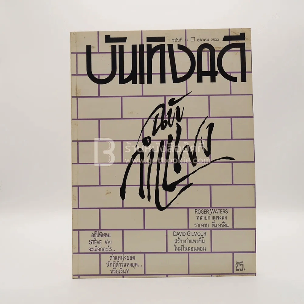 บันเทิงคดี ปีที่ 2 ฉบับที่ 17 ต.ค. พ.ศ.2533 ฉบับ กำแพง รูปที่ 1