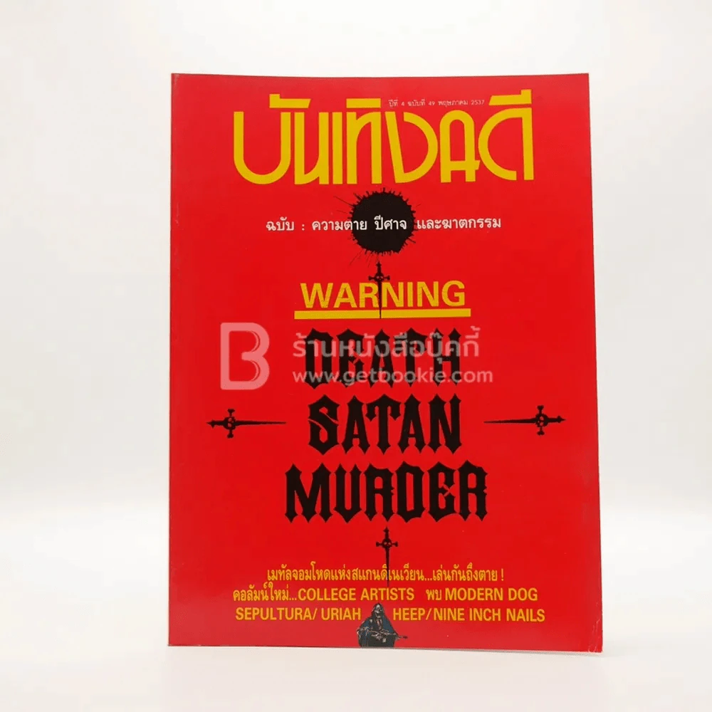 บันเทิงคดี ปีที่ 4 ฉบับที่ 49 พ.ค. พ.ศ.2537 ฉบับ ความตาย ปีศาจ และฆาตกรรม รูปที่ 1