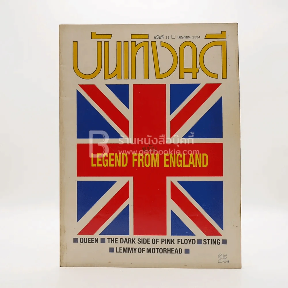 บันเทิงคดี ปีที่ 3 ฉบับที่ 23 เม.ย. พ.ศ.2534 ฉบับ Legend From England รูปที่ 1