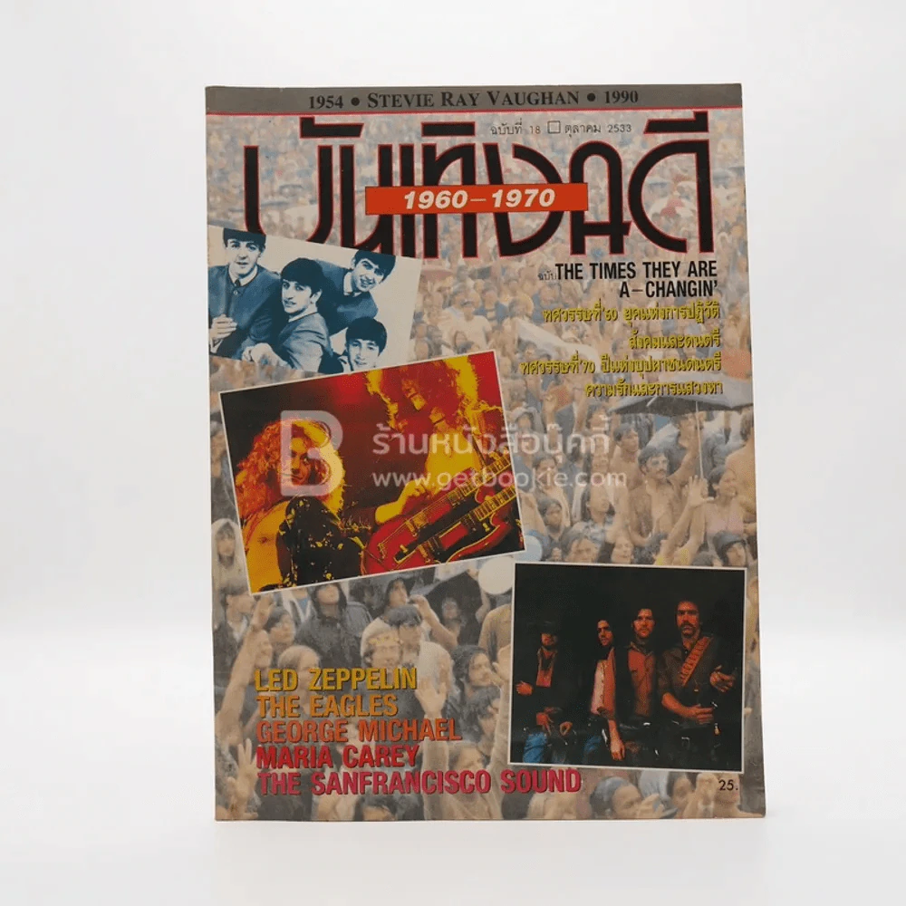 บันเทิงคดี ปีที่ 2 ฉบับที่ 18 พ.ย. พ.ศ.2533 ฉบับ The Times They Are A-Changin 1960-1970 รูปที่ 1