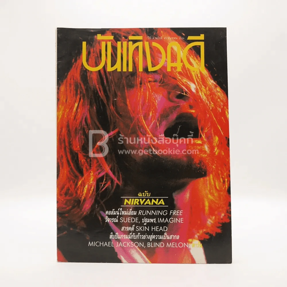 บันเทิงคดี ปีที่ 4 ฉบับที่ 45 ธ.ค. พ.ศ.2536 ฉบับ Nirvana รูปที่ 1