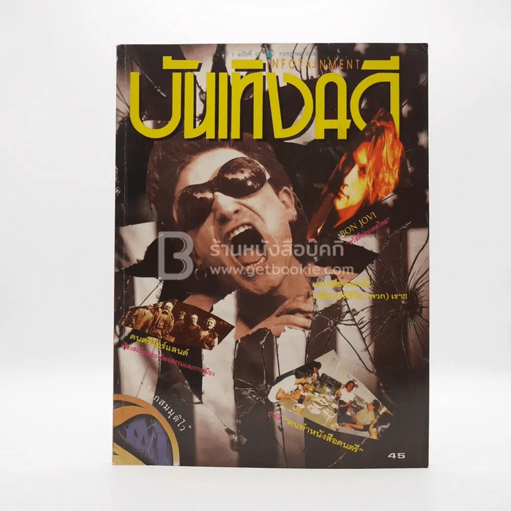บันเทิงคดี ปีที่ 7 ฉบับที่ 63 ก.ค. พ.ศ.2538 ฉบับ Infotainment รูปที่ 1