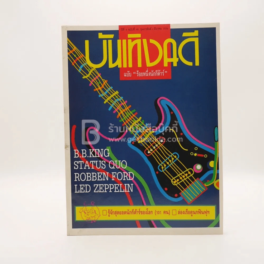 บันเทิงคดี ปีที่ 4 ฉบับที่ 40 ก.พ. + มี.ค. พ.ศ.2536 ฉบับ ร้อยหนึ่งนักกีต้าร์ รูปที่ 1