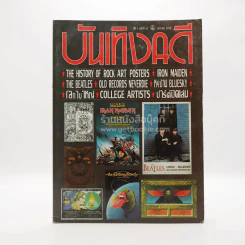 บันเทิงคดี ปีที่ 7 ฉบับที่ 67 ม.ค. พ.ศ.2539 รูปที่ 1