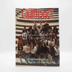 บันเทิงคดี ปีที่ 6 ฉบับที่ 55 พ.ย. พ.ศ.2537 ฉบับ เทศกาลบันเทิงคดี รูปที่ 1