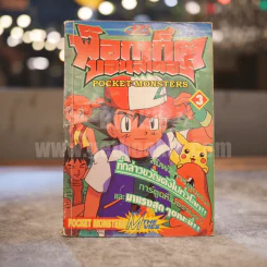 พ็อกเก็ตมอนสเตอร์ Pocket Monsters เล่ม 3 รูปที่ 1