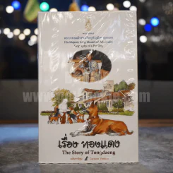 เรื่องทองแดง The Story of Tongdaeng ฉบับการ์ตูน ภาพสี รูปที่ 1