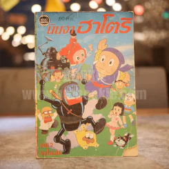 นินจาฮาโตริ เล่ม 2 รูปที่ 1