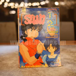 รันม่า 1/2 เล่ม 3 รูปที่ 1