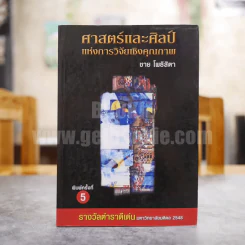 ศาสตร์และศิลป์แห่งการวิจัยเชิงคุณภาพ - ชาย โพธิสิตา รูปที่ 1