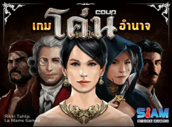 เกมโค่นอำนาจ Coup TH บอร์ดเกมแปลไทย รูปที่ 1