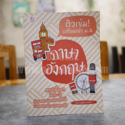 ติวเข้มเตรียมเข้า ม.4 ภาษาอังกฤษ รูปที่ 1