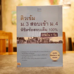 ติวเข้ม ม.3 สอบเข้า ม.4 พิชิตข้อสอบเต็ม 100% รูปที่ 1