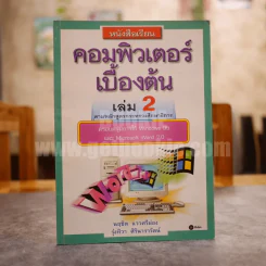 หนังสือเรียนคอมพิวเตอร์เบื้องต้น เล่ม 2 รูปที่ 1