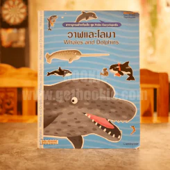 สารานุกรมสำหรับเด็ก ชุด Petite Encyclopedia วาฬและโลมา Whales and Dolphins รูปที่ 1