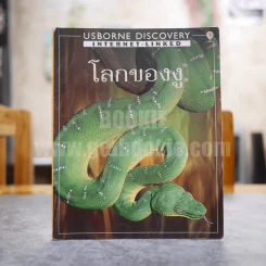 Usborne Discovery โลกของงู รูปที่ 1
