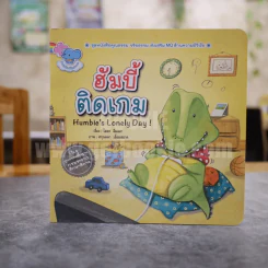 ฮัมบี้ติดเกม Humbie's Lonely Day! (ในเล่มมีขีดเขียนเล็กน้อย) รูปที่ 1