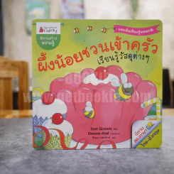 ผึ้งน้อยชวนเข้าครัว เรียนรู้วัสดุต่างๆ นิทานสองภาษาไทย-อังกฤษ รูปที่ 1
