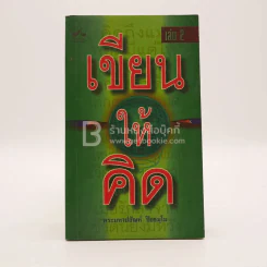 เขียนให้คิด เล่ม 2 - พระมหาปสัณห์ ปิยธมฺโม รูปที่ 1
