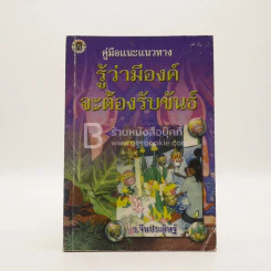 คู่มือแนะแนวทาง รู้ว่ามีองค์จะต้องรับขันธ์ - ว.จีนประดิษฐ์ รูปที่ 1