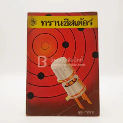 ทรานซีสเต้อร์ - นุกูล กระจาย รูปที่ 1
