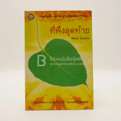 ที่พึ่งสุดท้าย - ศิริพงษ์ จันทน์หอม รูปที่ 1