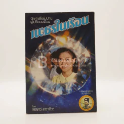 เพชรในเรือน - พลศรี คชาชีวะ (ตำราอาหาร) รูปที่ 1