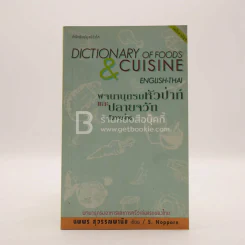พจนานุกรมหัวป่าก์และปลายจวัก อังกฤษ-ไทย Dictionary of Foods & Cuisine English-Thai นพพร สุวรรณพานิช รูปที่ 1