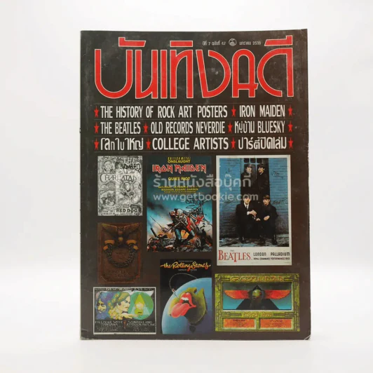 บันเทิงคดี ปีที่ 7 ฉบับที่ 67 ม.ค. พ.ศ.2539 รูปที่ 1