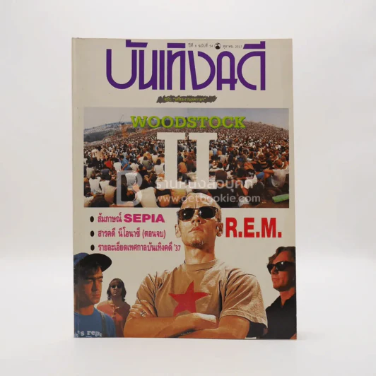 บันเทิงคดี ปีที่ 6 ฉบับที่ 54 ต.ค. พ.ศ.2537 ฉบับ เตรียมงานเทศกาล รูปที่ 1