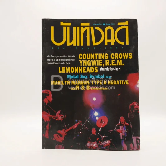 บันเทิงคดี ปีที่ 8 ฉบับที่ 77 ธ.ค. พ.ศ.2539 ฉบับ ร็อคตีนเปล่า รูปที่ 1