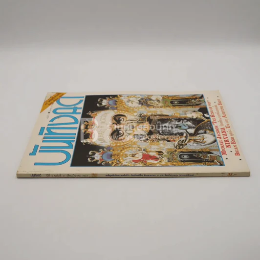 บันเทิงคดี ปีที่ 3 ฉบับที่ 31 มี.ค. พ.ศ.2534 ฉบับ Michael Jackson รูปที่ 2