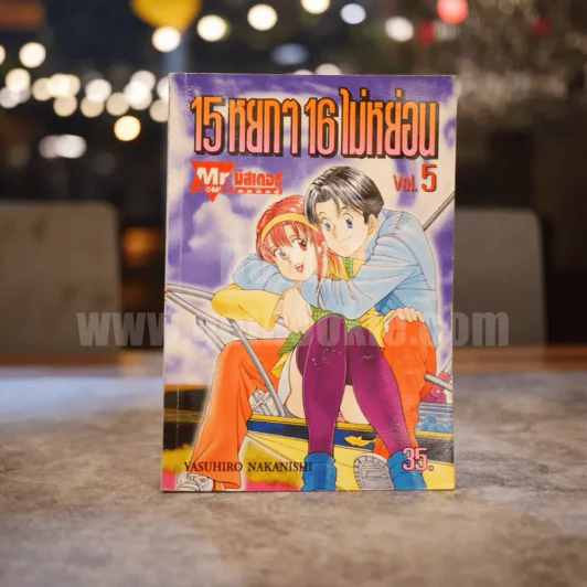 15หยกๆ16ไม่หย่อน Vol.5 รูปที่ 1