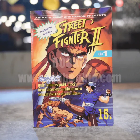 Street Fighter II Volume 1 รูปที่ 1