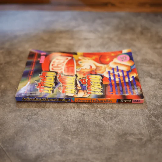 นักชกกำปั้นเหล็ก เล่ม 1 รูปที่ 2