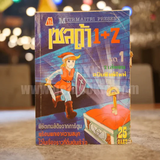 เซลด้า 1+z เล่ม 1 รูปที่ 1